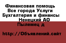 Финансовая помощь - Все города Услуги » Бухгалтерия и финансы   . Ненецкий АО,Пылемец д.